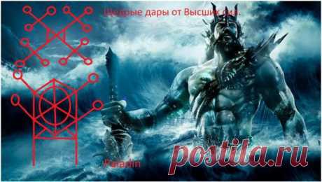 Став Щедрые дары от Высших сил. Автор paladin