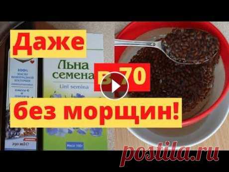 Даже Если Вам 70 Лет! Крем-Гель Из Семян Льна От Морщин ВМЕСТО БОТОКСА! КРЕМ-Гель из семян Льна от МОРЩИН вместо ботокса! Мой антивозрастной крем-гель поможет сделать кожу более подтянутой и гладкой! Результат даже после п...
