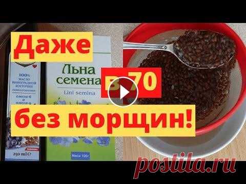 Даже Если Вам 70 Лет! Крем-Гель Из Семян Льна От Морщин ВМЕСТО БОТОКСА! КРЕМ-Гель из семян Льна от МОРЩИН вместо ботокса! Мой антивозрастной крем-гель поможет сделать кожу более подтянутой и гладкой! Результат даже после п...