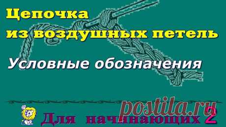 Для начинающих. Цепочка из воздушных петель. Условные обозначения | Мастерская &quot;Милабра&quot; | Яндекс Дзен