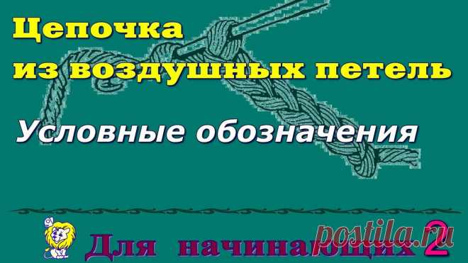Для начинающих. Цепочка из воздушных петель. Условные обозначения | Мастерская "Милабра" | Яндекс Дзен