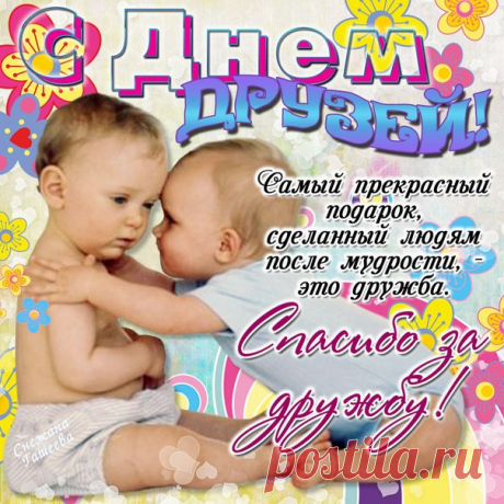 9 июня с Международным днем друзей 2017: поздравления с Днем друзей прикольные в картинках, стихах, прозе, СМС - Картинки и открытки на День друзей с надписями и пожеланиями
