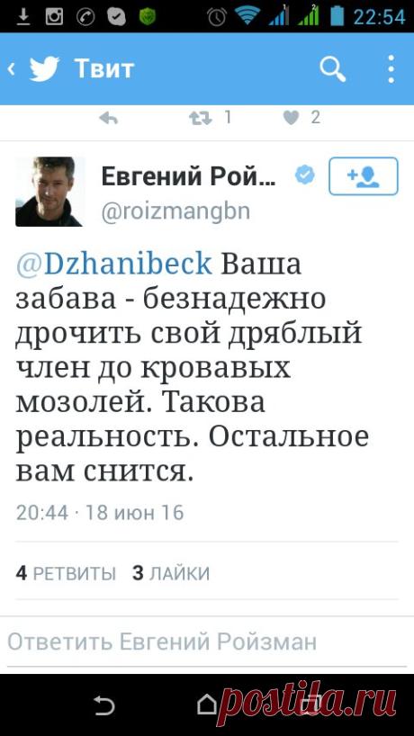 Евгений Ройзман в Твиттере: «@Dzhanibeck Ваша забава - безнадежно дрочить свой дряблый член до кровавых мозолей. Такова реальность. Остальное вам снится.»