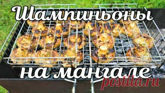 Шампиньоны на мангале в сочном маринаде. Очень вкусный рецепт приготовления грибов - Яндекс.Видео