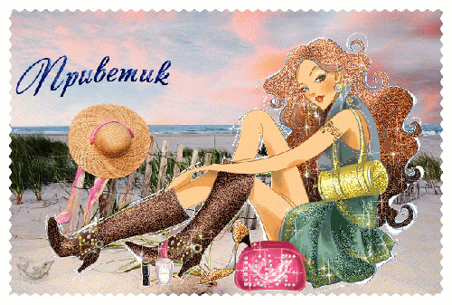 Анимационная картинка, открытка Приветик от незнакомки, на тему - Сказать Привет!