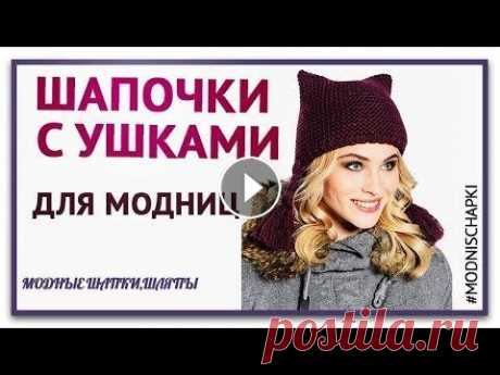 Котошапки  для модниц.  Шапочки с ушками. Стильная вязанная шапочка кошка  Котошапка спицами ► Подпишись на #ModniSchapki ➡️ и ОБЯЗАТЕЛЬНО нажмите на колокольчик...