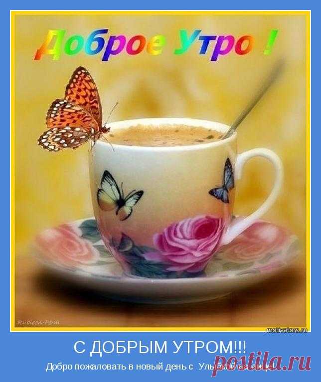 Позитивные картинки про доброе утро (36 фото) ⭐ Забавник