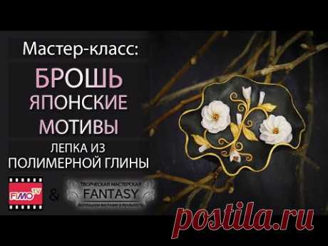 Мастер-класс: Брошь с японскими мотивами из полимерной глины FIMO/polymer clay tutorial