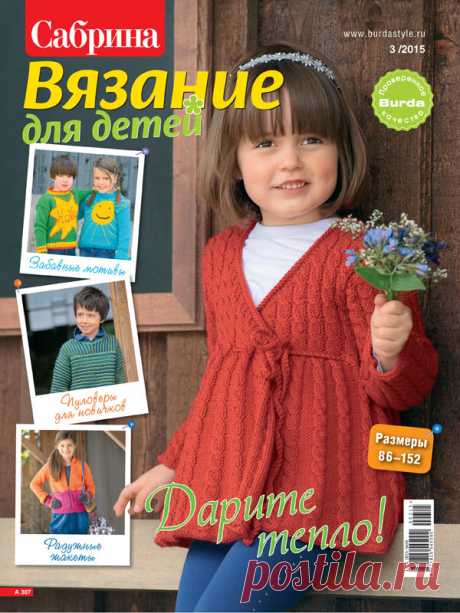 Журнал по вязанию Сабрина. Вязание для детей №3/2015 на Verena.ru