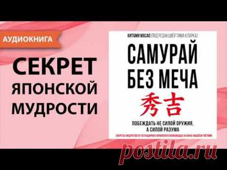 Самурай без меча. Китами Масао. [Аудиокнига]