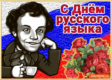 В день рождения Саши Пушкина,
Чьи стихи звучат, как музыка,
В ряд с культурой и искусствами
Отмечаем мы день языка.