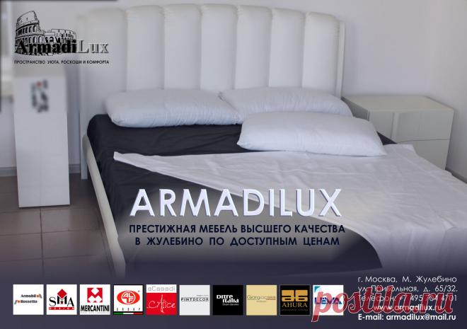 В Жулебино второй месяц успешно работает новый салон итальянской мебели компании "Армади Люкс".  Новые коллекции и декоративные предметы интерьера вызывают живой интерес и большой спрос у жителей столицы.
Компания "Армади Люкс" является официальным дилером фабрик  Rossetto Armobil и SMA мебель. В нашем салоне мебель Италии в Жулебино, представлены известные мировые бренды кухни Аlta,  продукция фабрики Mercantini и Alf Group. Все истинные итальянские