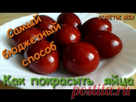 Как покрасить яйца на Пасху в луковой шелухе. Простой способ и бюджетный вариант крашенки - YouTube
