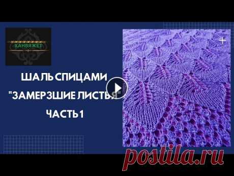 Шаль спицами &quot;Замерзшие листья&quot;. Часть 1 Приглашаю мастериц связать со мной шаль спицами &quot;Замерзшие листья&quot; Пряжа из Троицка Подмосковная Superfine 50%\50% шерсть-акрил 460м\100 гр ...