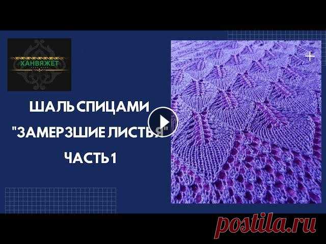 Шаль спицами "Замерзшие листья". Часть 1 Приглашаю мастериц связать со мной шаль спицами "Замерзшие листья" Пряжа из Троицка Подмосковная Superfine 50%\50% шерсть-акрил 460м\100 гр ...