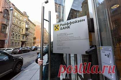 Райффайзенбанк объяснил демонтаж вывесок в Москве. Демонтаж вывесок Райффайзенбанка с крыш ряда зданий в Москве объясняется пересмотром руководством финансовой организации потребностей в наружной рекламе. В пятницу, с 14 апреля, рекламную конструкцию убрали с крыши здания Российской государственной детской библиотеки на Калужской площади.