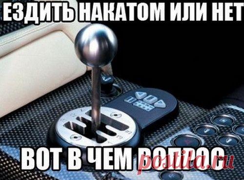 Езда «накатом» – пережиток прошлого или возможность сэкономить бензин?
