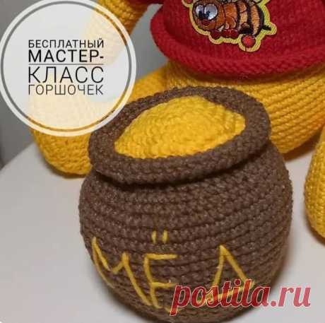 Бесплатный мастер-класс по вязанию Горшочек мёда крючком. Автор - Екатерина Касарина.