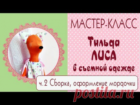 ♥Тильда Лиса. Мастер-класс, выкройка. Часть2♥Tilda4Kids