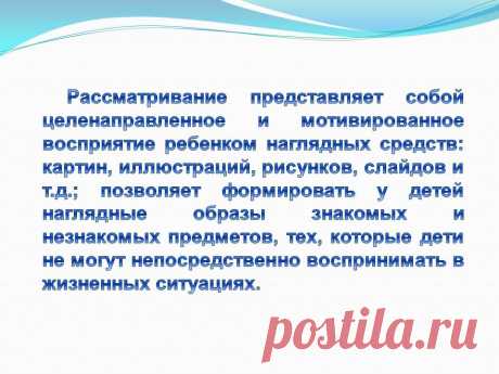Рассматривание представляет собой целенаправленное и мотивированное - Презентация 230965-18