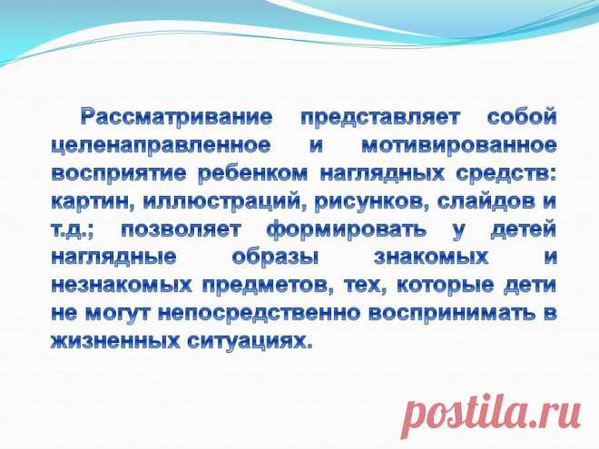 Рассматривание представляет собой целенаправленное и мотивированное - Презентация 230965-18