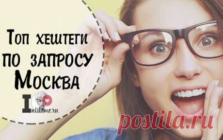Популярные хештеги москвы