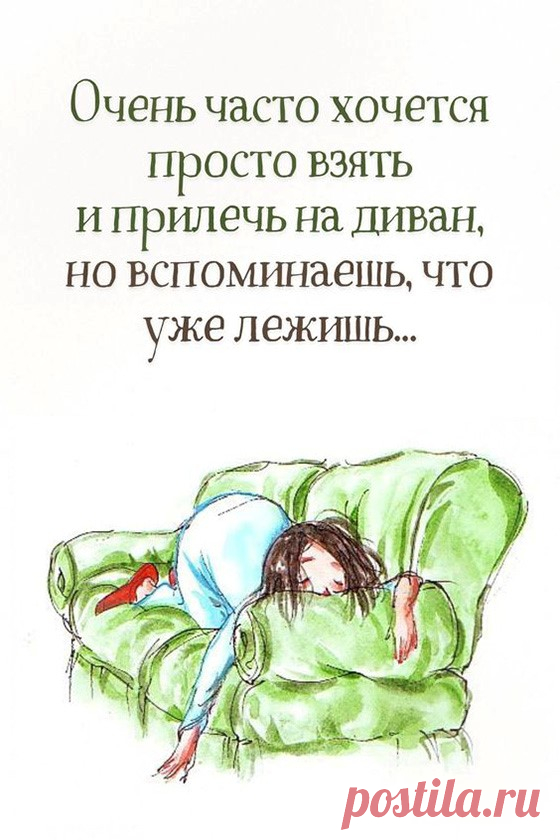 Хочется просто взять и прилечь (открытка 1145): Бесплатные картинки &#8226; Открытки Топ