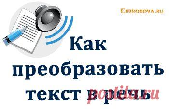 Как преобразовать текст в речь. Расширение для Хром SpeakIt! | Интернет технологии для вас