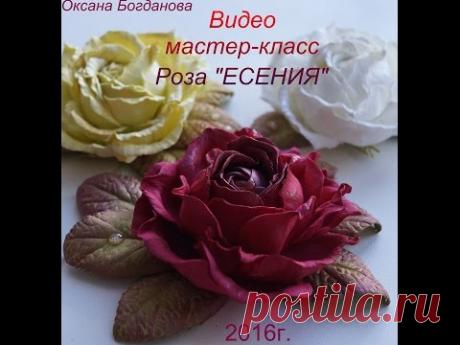 Мастер-класс Роза Есения из фоамирана flowers fom