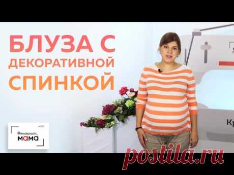 Трикотажная блуза для беременных с декоративной отделкой спинки шифоном. Обзор блузы и моделирование
