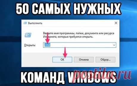ℹ50 самых нужных команд Windows Полезные команды для диалогового окна «Выполнить» в Windows 7, 8, 10 ●cmd — запуск командной строки, правда без прав администратора, но всё же; ●calc – быстрый запуск калькулятора; ●control – открывает окно панели управления; ●msconfig – окно конфигурации системы, чаще всего используется для чистки автозагрузки; ●regedit – запуск реестра, с помощью которого исправляется большинство ошибок; ●explorer.exe – запуск процесса проводника Windows. То есть, если на…