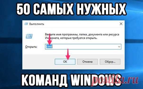 ℹ50 самых нужных команд Windows Полезные команды для диалогового окна «Выполнить» в Windows 7, 8, 10 ●cmd — запуск командной строки, правда без прав администратора, но всё же; ●calc – быстрый запуск калькулятора; ●control – открывает окно панели управления; ●msconfig – окно конфигурации системы, чаще всего используется для чистки автозагрузки; ●regedit – запуск реестра, с помощью которого исправляется большинство ошибок; ●explorer.exe – запуск процесса проводника Windows. То есть, если на…