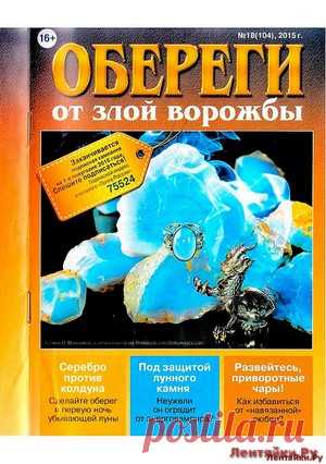 Обереги от злой ворожбы - ЛЕНТЯЙКИ.РУ Обереги от злой ворожбы . ПОХОЖЕЕ ВИДЕО:Обереги 1 2017Обереги 2 СВ Для достатка и удачи на целый годОбереги 17 декабрь 2016Обереги 17 От бед и утратСохраняйте на своих страницах