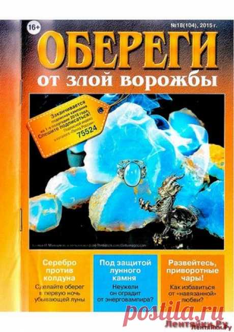 Обереги от злой ворожбы - ЛЕНТЯЙКИ.РУ Обереги от злой ворожбы . ПОХОЖЕЕ ВИДЕО:Обереги 1 2017Обереги 2 СВ Для достатка и удачи на целый годОбереги 17 декабрь 2016Обереги 17 От бед и утратСохраняйте на своих страницах