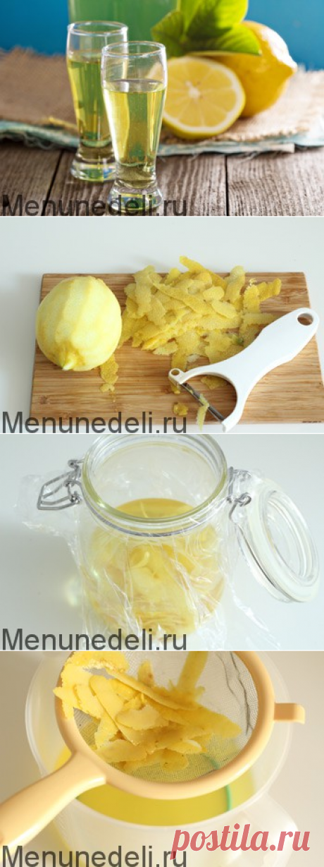 Лимончелло - рецепт с пошаговыми фото / Меню недели