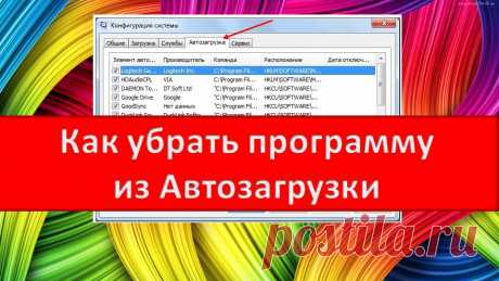 Как убрать программу из автозагрузки. Иногда бывает так, что какая-то программа по умолчанию прописывается в автозагрузку вашей операционной системы и при каждом включении компьютера загружается на правах первостепенной. Что делать с такой «нахалкой»? Как отключить или вообще удалить ее из автоматической загрузки? Сделать это можно несколькими способами: при помощи самой операционной системы без установки сторонних программ и с помощью специальных программ. Все эти способы хороши по-своему.