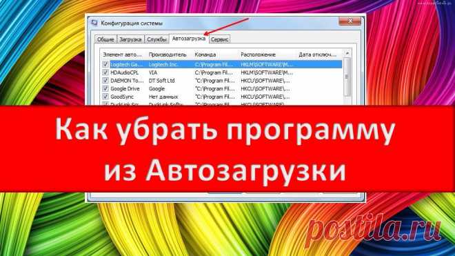 Как убрать программу из автозагрузки. Иногда бывает так, что какая-то программа по умолчанию прописывается в автозагрузку вашей операционной системы и при каждом включении компьютера загружается на правах первостепенной. Что делать с такой «нахалкой»? Как отключить или вообще удалить ее из автоматической загрузки? Сделать это можно несколькими способами: при помощи самой операционной системы без установки сторонних программ и с помощью специальных программ. Все эти способы хороши по-своему.