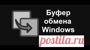 Буфер обмена (Clipboard) — специальная промежуточная зона, куда на компьютере при копировании, вырезании или вставке, помещается нужный объект: выделенный кусок текста, картинка, файл или папка. Буфер обмена Windows — один из основных инструментов операционной системы, с которым сталкиваются все пользователи компьютера. как открыть буфер обмена на пк виндовс 10