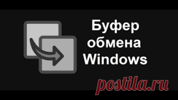 Буфер обмена (Clipboard) — специальная промежуточная зона, куда на компьютере при копировании, вырезании или вставке, помещается нужный объект: выделенный кусок текста, картинка, файл или папка. Буфер обмена Windows — один из основных инструментов операционной системы, с которым сталкиваются все пользователи компьютера. как открыть буфер обмена на пк виндовс 10