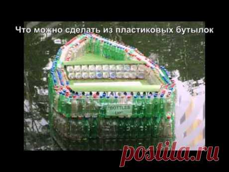 Что можно сделать из пластиковых бутылок