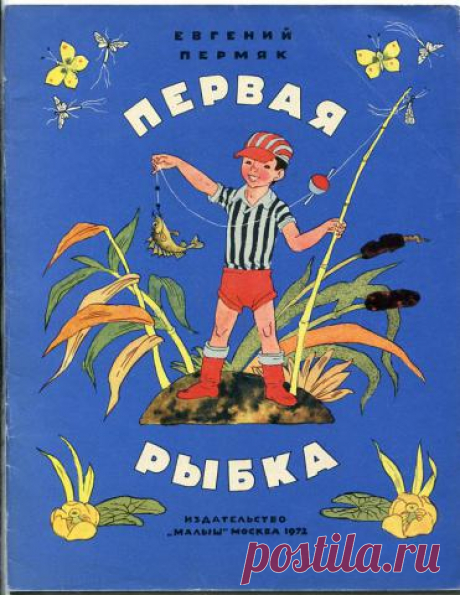 Короткая история о первом улове мальчика Юры. Ему попался маленький ёршик, но все говорили, что уха получилась такой вкусной из-за этой рыбки!