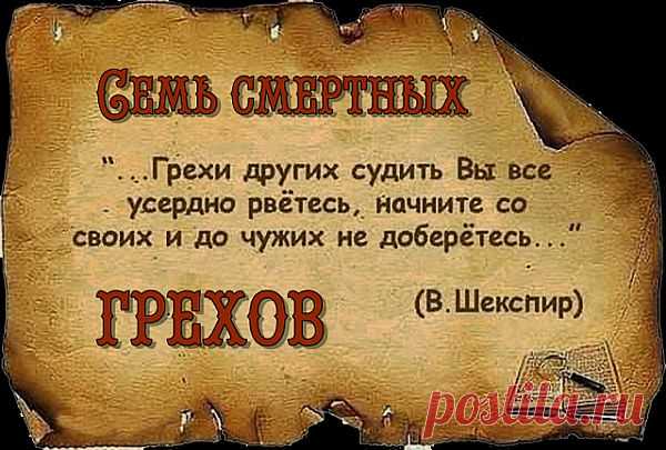 7 фактов о полезности семи смертных грехов: Социальный психолог д-р Саймон Лахам (Dr Simon Laham) из Мельбурнского Университета использовал современные исследования для поиска аргументов в пользу достоинств греховной жизни в книге "Радость греха: психология семи смертных грехов", где утверждает, что поведение человека более сложно, чем "хороший" и "плохой", и что Гордыня, Блуд, Чревоугодие, Алчность, Зависть, Уныние и Гнев являются человеческой склонностью ...
