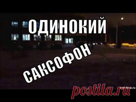 Одинокий саксофон и тема из к ф  Ночные забавы Микаэл Таривердиев