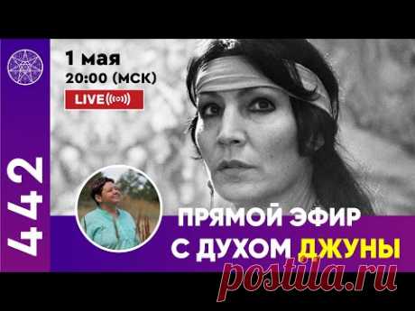 Прямой эфир с духом Джуны