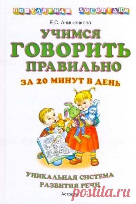 УЧИМСЯ ГОВОРИТЬ ПРАВИЛЬНО ЗА 20 МИНУТ В ДЕНЬ Уникальная система развития речи: пособие для родителей и педагогов Издательства &quot;ACT&quot; и &quot;Астрель&quot; вместе с известным автором логопедом - методистом Еленой Степановной Анищенковой подготовили книгу &quot;Учимся говорить правильно за 20 минут в день. Уникальная система развития речи&quot;, в которой представлена уникальная система развития речи детей 3-5 лет. Книга предназначена для занятий родителей и педагогов с детьми.…