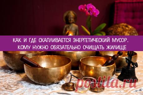 Как и где скапливается энергетический мусор. Кому нужно обязательно очищать жилище - Эзотерика и самопознание