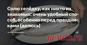 Солю селёдку, как никто из знакомых: очень удобный способ, особенно перед праздниками (делюсь) Статья автора «Кухня наизнанку» в Дзене ✍: Сегодня покажу, как я солю селёдку — без воды, но и «сухим» этот способ не назовёшь. Получается очень вкусно! Селёдка нежная, не жёсткая и не водянистая.