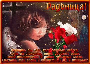Я помяну давно ушедших,
И тех, кто там совсем чуть-чуть,
К душе моей всех путь нашедших,
Им освещу я долгий путь.
С Радоницей!