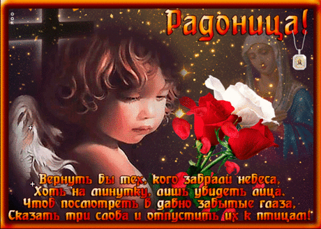 Я помяну давно ушедших,
И тех, кто там совсем чуть-чуть,
К душе моей всех путь нашедших,
Им освещу я долгий путь.
С Радоницей!