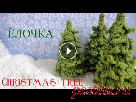 ЁЛОЧКА  крючком  Сhristmas Тree Предлагаю связать вместе со мной красивую Ёлочку крючком. #вязание крючком#вязанаяёлочка#новогодниеигрушки...
